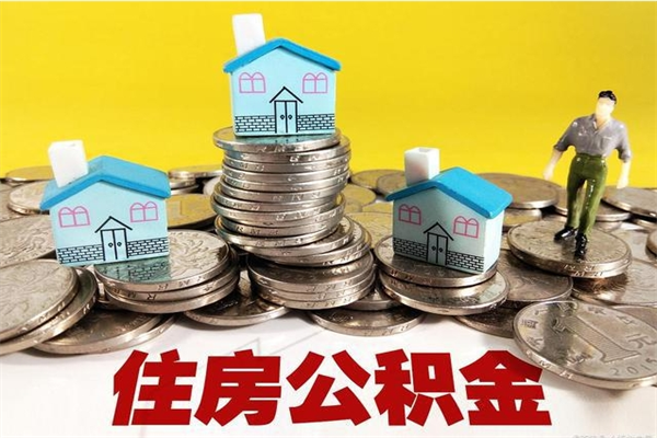 甘南房公积金取出（取住房公积金步骤）