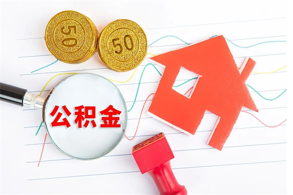 甘南公积金的封存和提（公积金封存提取什么意思）