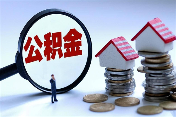 甘南公积金想取出来零花（公积金提取零元）
