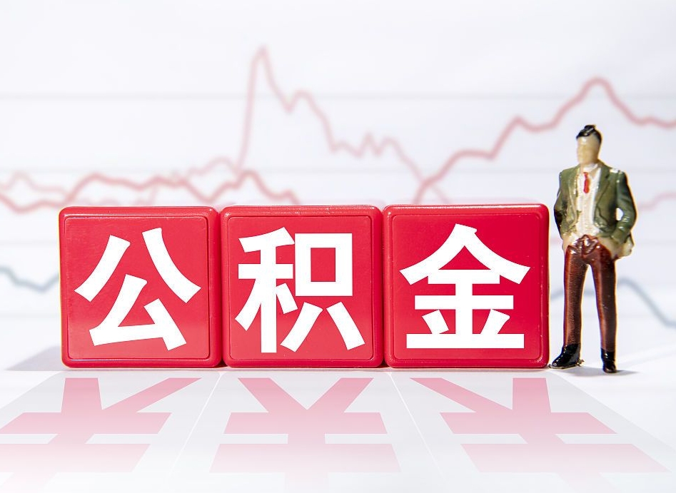甘南第一次提公积金（第一次提取公积金怎么提取出来）